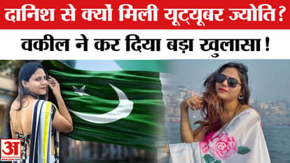 Youtuber Jyoti Malhotra: Why did Jyoti meet Danish? YouTuber Jyoti's lawyer told the reason