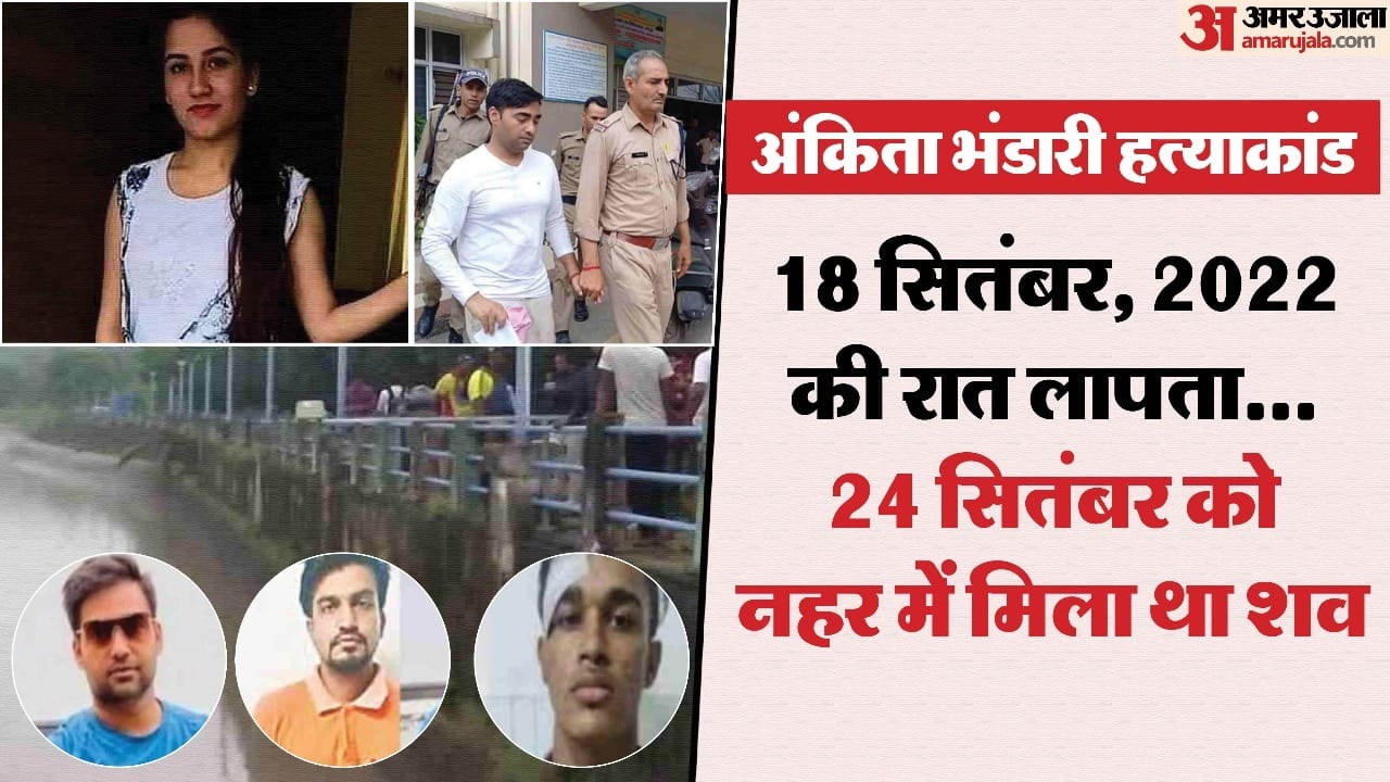 अंकिता हत्याकांड
