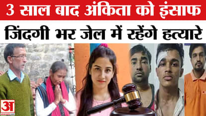 Ankita Bhandari Murder Case: Resort owner and all three accused get life imprisonment