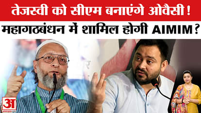 Bihar Election 2025: Will Asaduddin Owaisi's AIMIM join the grand alliance to make Tejashwi Yadav the CM?