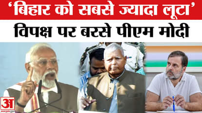 PM Modi in Bihar: PM Modi on Bihar tour, lashes out at opposition | RJD| Congress| Amar Ujala