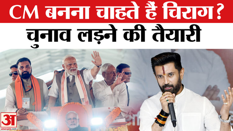 Bihar Elections 2025: CM बनना चाहते हैं चिराग पासवान? बिहार विधानसभा चुनाव लड़ने पर कह दी बड़ी बात