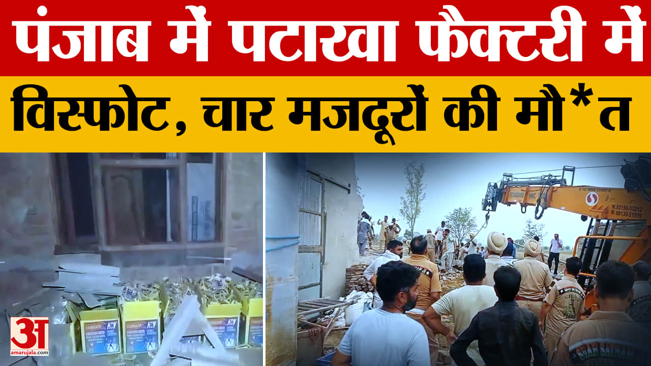 पंजाब के मुक्तसर में पटाखा फैक्ट्री में धमाका, 4 लोगों की हुई मौ*त