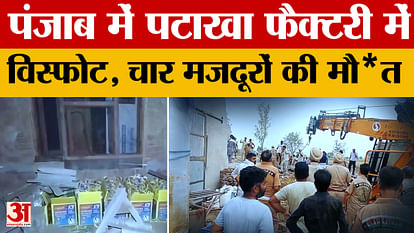 पंजाब के मुक्तसर में पटाखा फैक्ट्री में धमाका, 4 लोगों की हुई मौ*त Explosion in a firecracker factory in Muktsar, Punjab, 4 people died