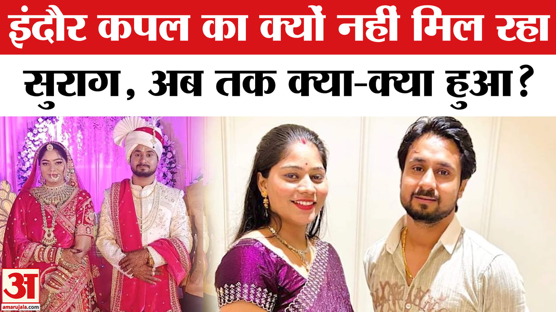 इंदौर कपल लापता