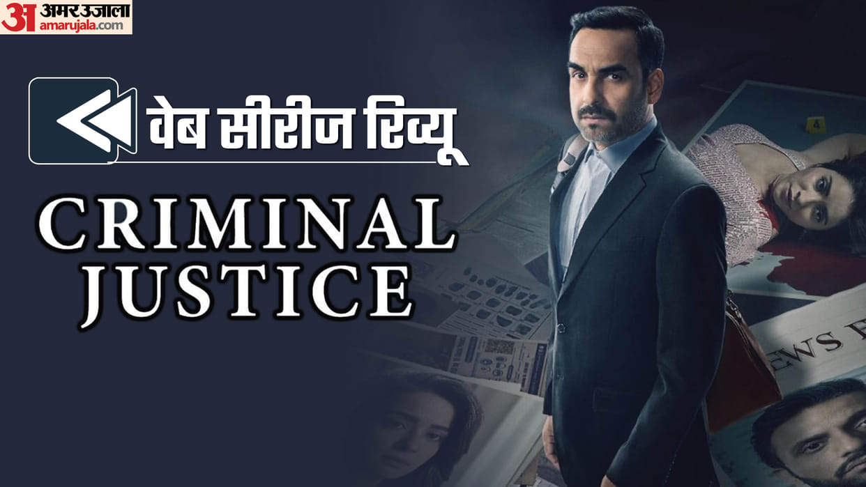 Criminal Justice Season 4 Review in Hindi by Pankaj Shukla Rohan Sippy Pankaj Tripathi Surveen Chawla Zeeshan
