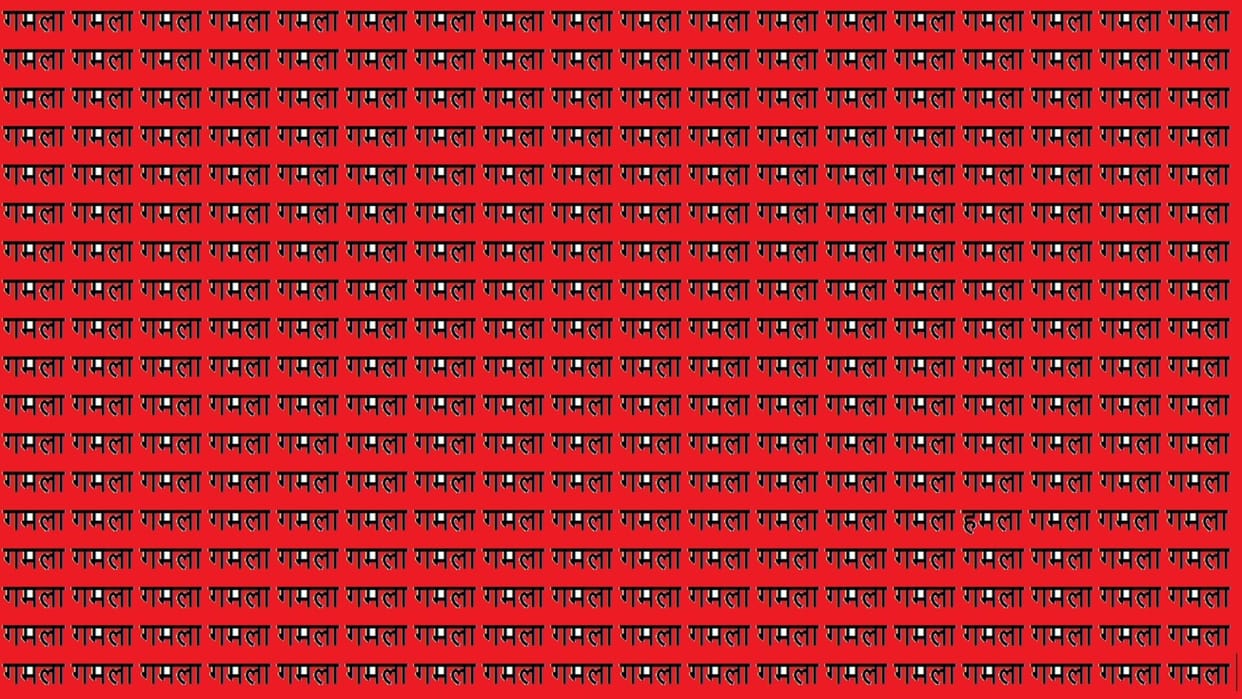 Optical Illusion Iq Test Brain Test Can You Spot Hamla in 15 Seconds