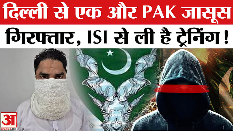 Delhi : दो बार पाकिस्तान जा चुका है कासिम, 90 दिनों तक वहां रहकर ली थी जासूसी की ट्रेनिंग; पूछताछ जारी
