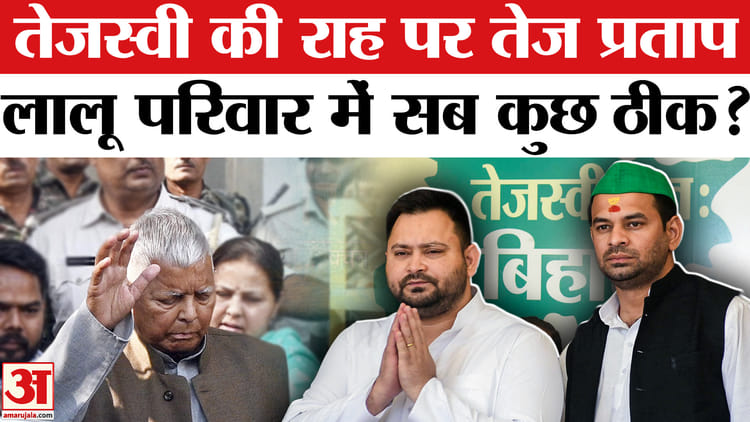 Bihar Election 2025: तेजस्वी यादव की राह पर तेज प्रताप! फिर होगी RJD में वापसी?