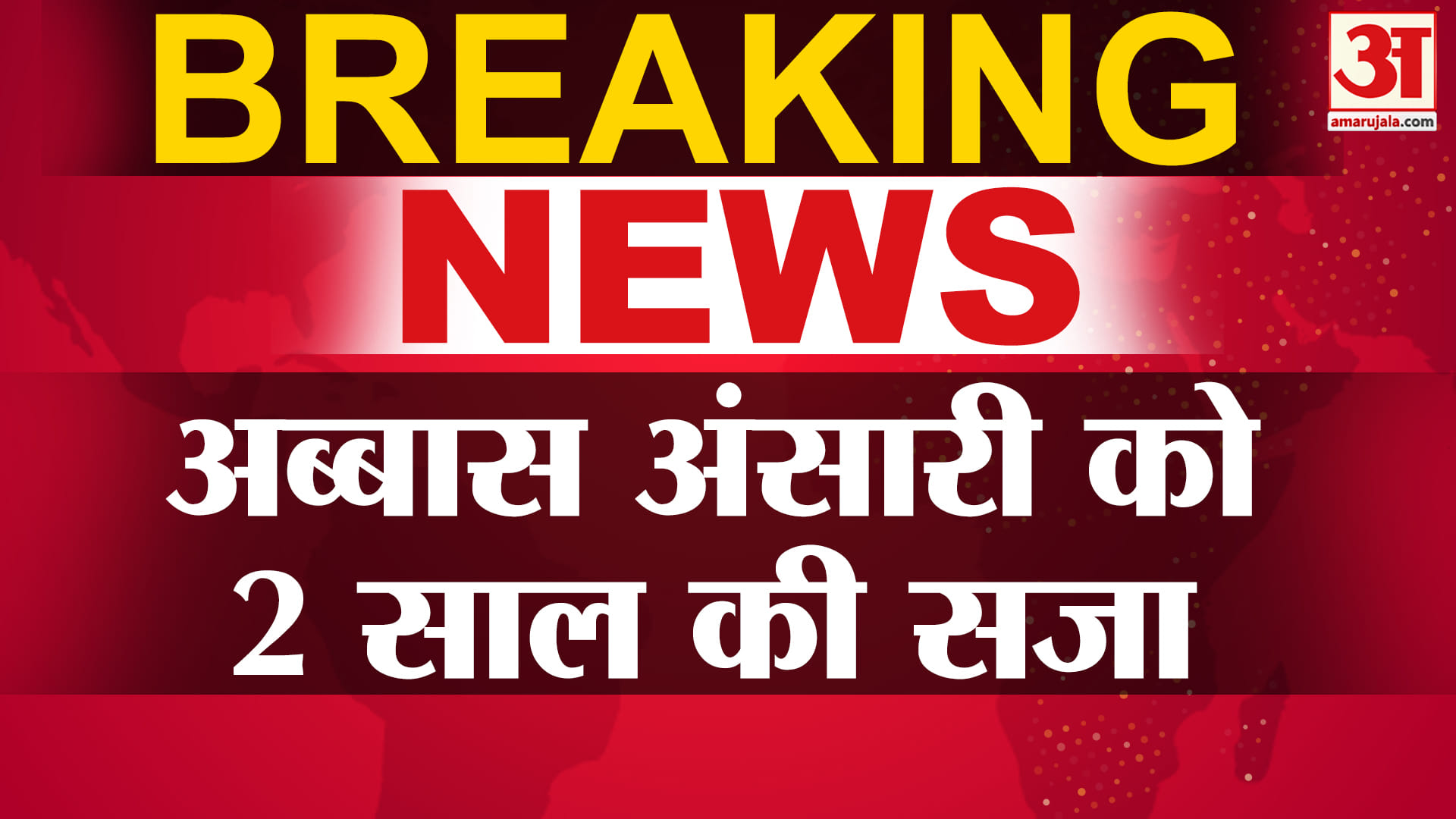 अब्बास अंसारी दोषी करार