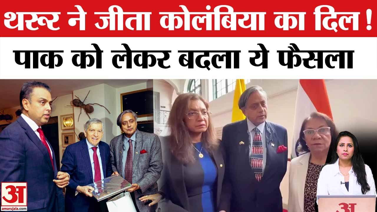 All Party Delegation: Shashi Tharoor ने Pakistan की असलियत बताई तो Colombia ने बदला अपना फैसला