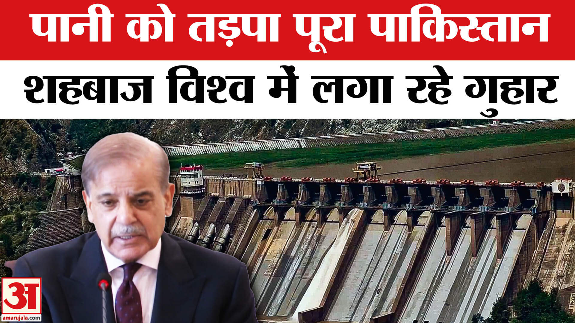 Indus Water Treaty: सिंधु जल संधि पर फिर गिड़गिड़ाया Pakistan, शहबाज ने कही ये बात | World