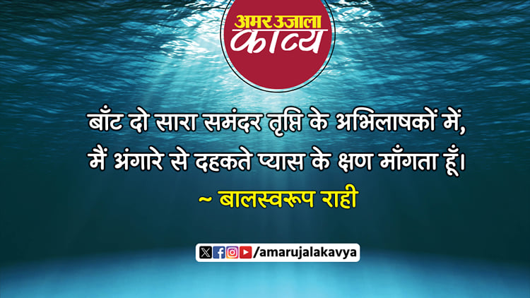 Bal Swaroop Rahi Poem Baant Do Sampurna Vaibhav Tum Kala Ke Sadhkon Men ...