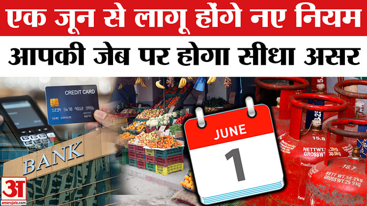 June Rules New Rules 1 June 2025:1 जून से कई नियमों में होगा बदलाव, आपकी जेब पर ...