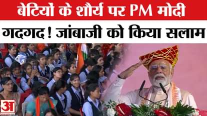 PM Modi in Bhopal: Indian Army में देश की बेटियों के शौर्य की प्रधानमंत्री जमकर तारीफ की। Viral