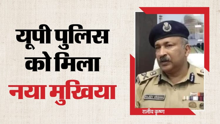 Up: Rajiv Krishna Will Be The New Dgp Of Up, Prashant Kumar Did Not Get Extension Of Service – Amar Ujala Hindi News Live