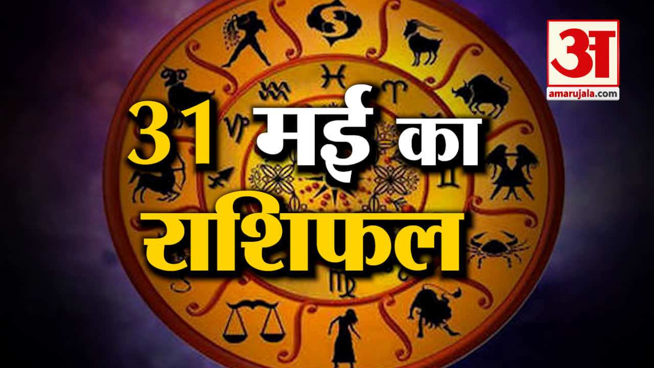 Rashifal 31 May 2025: देखिए क्या कहती है आपकी राशि | Aaj Ka Rashifal | Horoscope | Amar Ujala