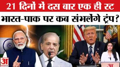 Trump on Ceasefire: Trump again takes credit for stopping the conflict between India and Pakistan, listen to h