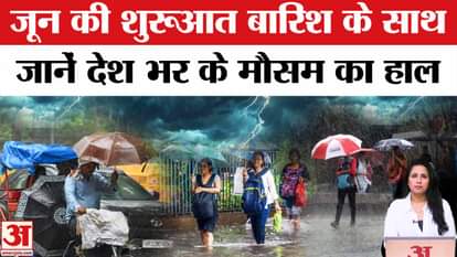 Weather News: Monsoon's effect seen across the country, IMD alert regarding heavy rain in many states.