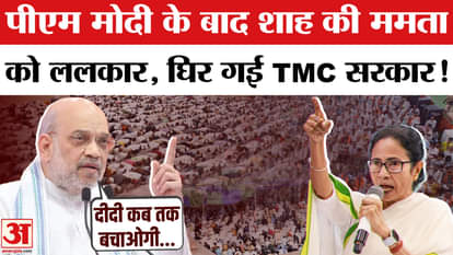 Home Minister Amit Shah targeted Mamata government in Bengal