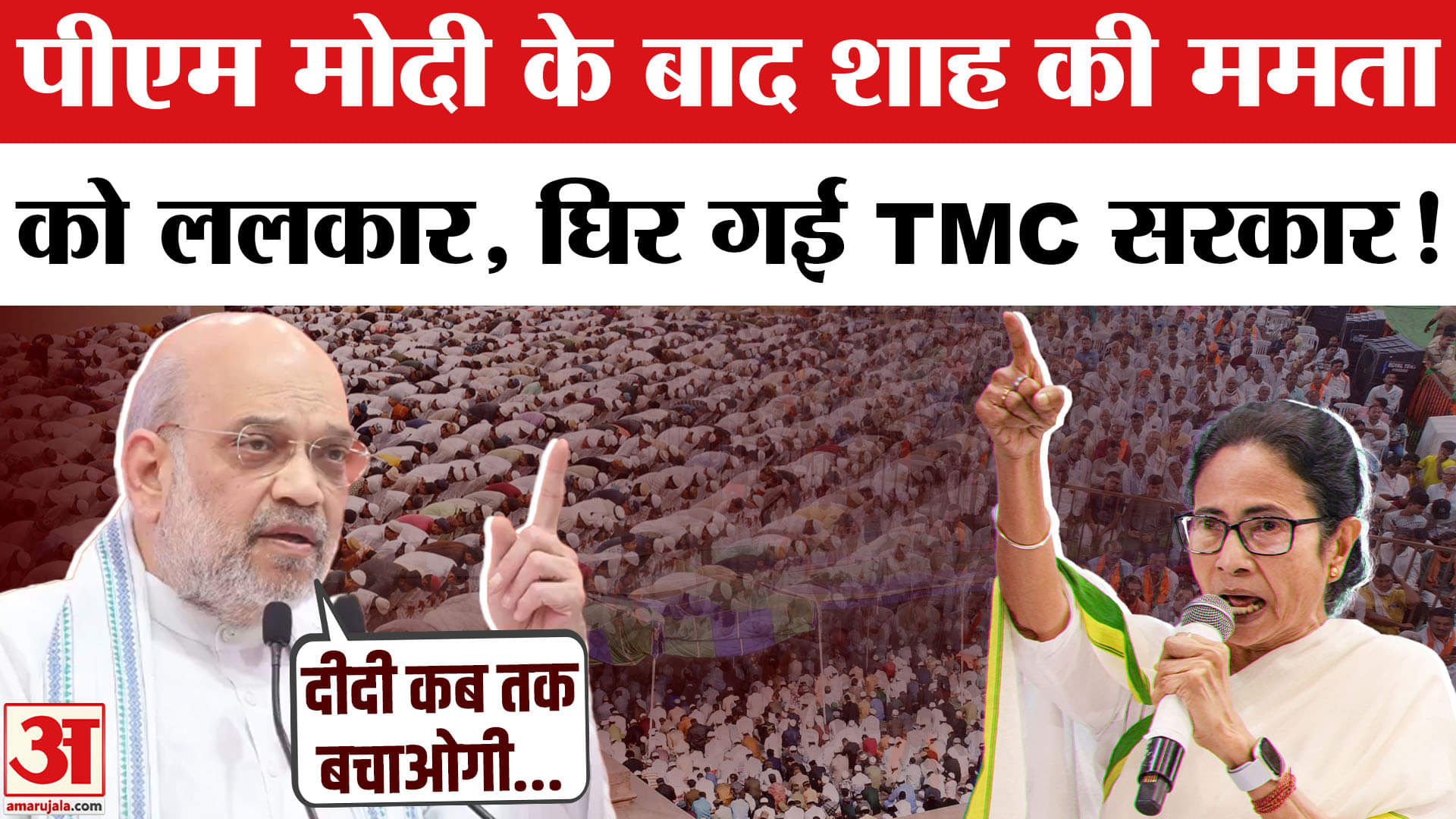 Amit Shah Bengal Visit: गृह मंत्री अमित शाह ने बंगाल में Mamata सरकार पर साधा निशना