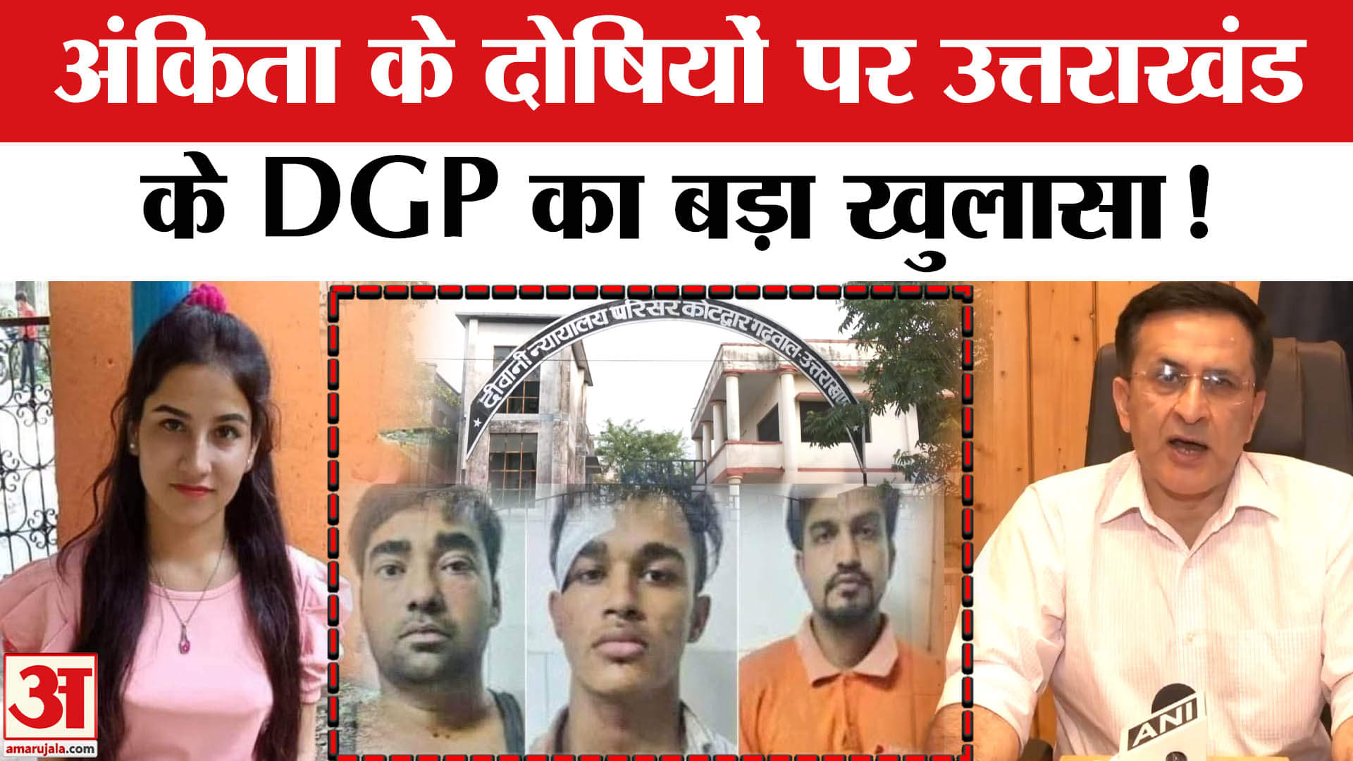 Ankita Bhandari Murder Case: अंकिता भंडारी हत्याकांड पर DGP ने बताया किन सबूतों ने दिलाई सजा!