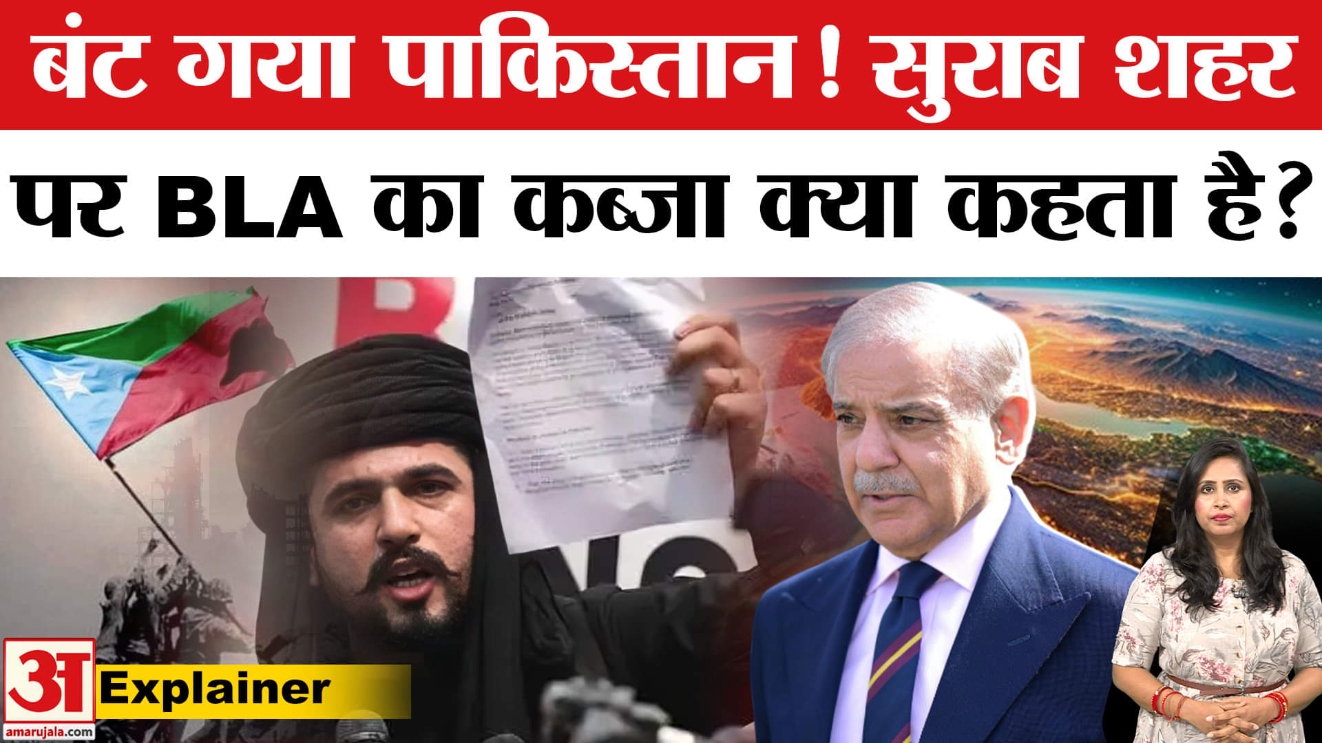 Baluchistan Independence: Surab City पर कब्जा करने का दावा BLA ने किया, दो टुकड़ों में बंटा पाक?