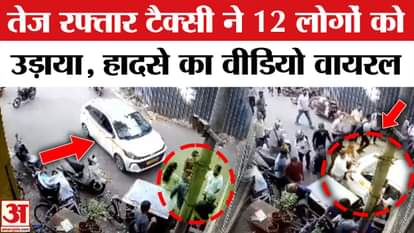 Pune Accident: Uncontrollable car wreaks havoc, injures 12 people, video goes viral! | Breaking News