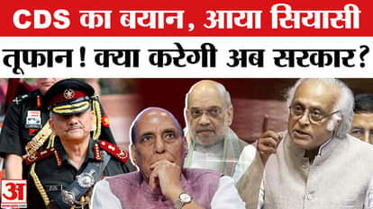 CDS Anil Chauhan के बयान पर Jairam Ramesh समेत Congress ने BJP को घेरा