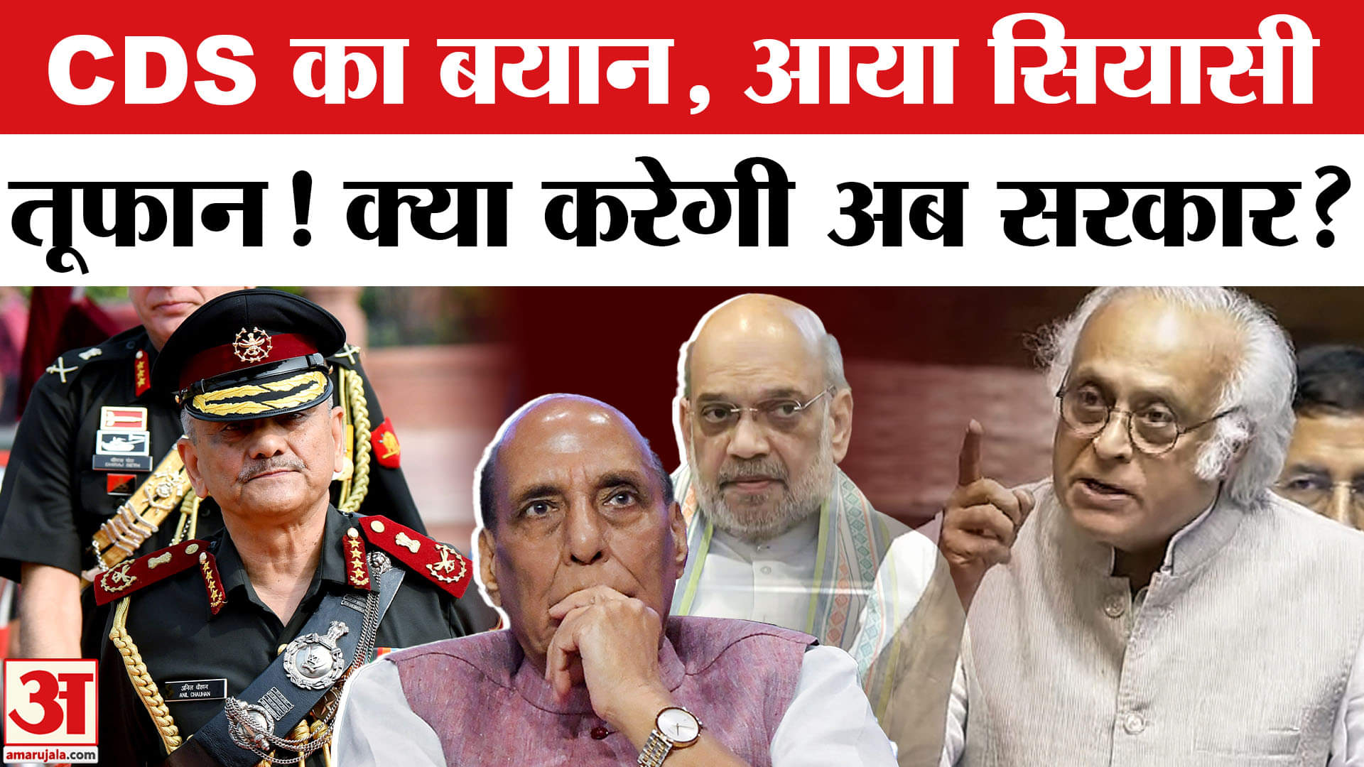 CDS Anil Chauhan के बयान पर Jairam Ramesh समेत Congress ने BJP को घेरा