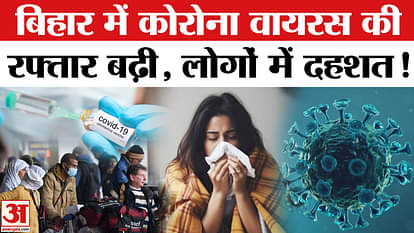 Covid19 Cases in India: Corona's speed increased in Bihar, number of patients increased | Corona Virus