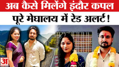 Indore Couple raja Raghuvanshi and sonam Missing updates