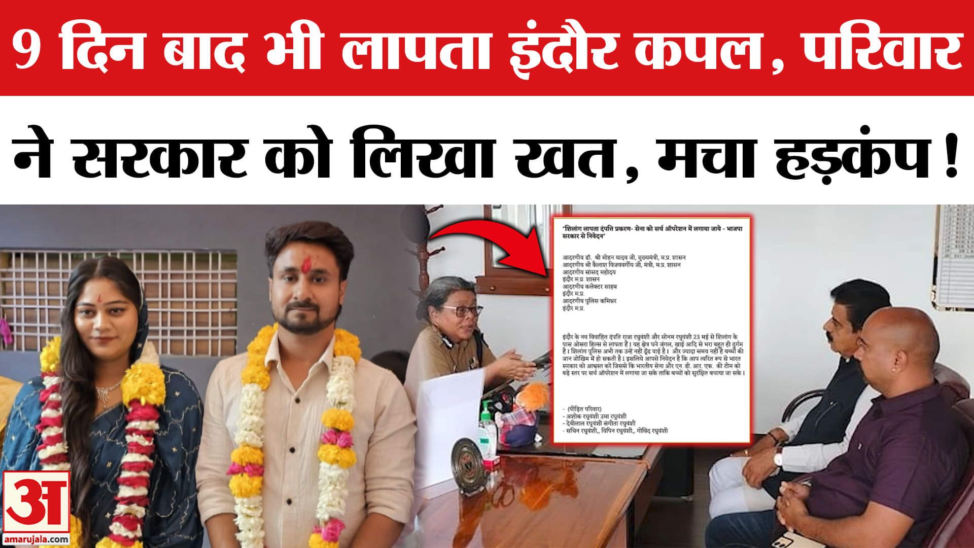 Indore Missing Couple: Shillong से लापता इंदौर कपल के परिजनों ने खत लिख कर दी कैसी मांग?