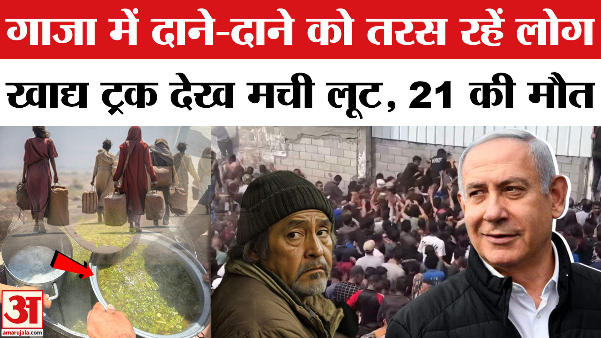 Isreal Hamas War: Gaza पर मंडराया भुखमरी का संकट, UN के ट्रक पर टूट पड़े लोग