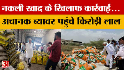 Kirori Lal Meena: नकली खाद के खिलाफ कार्रवाई करने ब्यावर पहुंचे कृषि मंत्री किरोड़ी लाल | Amar Ujala
