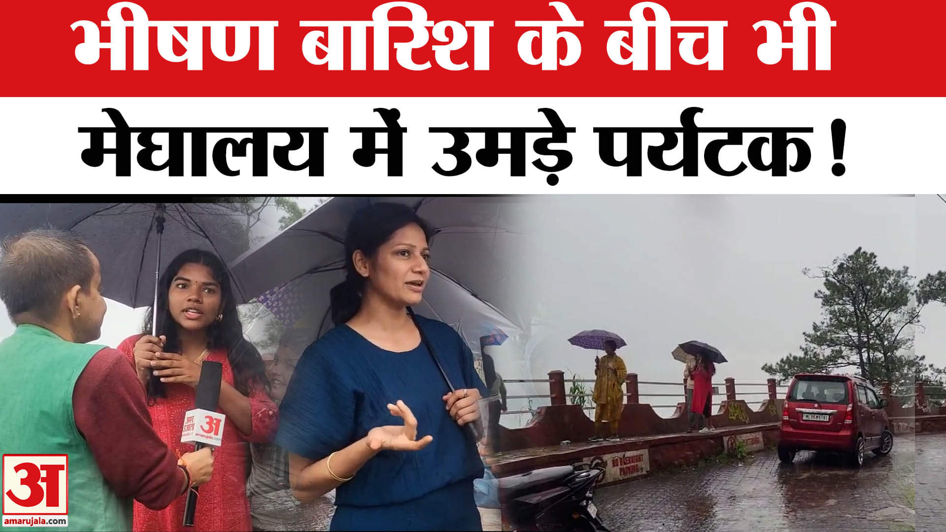 North-East Weather: पूर्वोत्तर के कई राज्यों में भारी बारिश के बीच मेघालय में उमड़े पर्यटक!