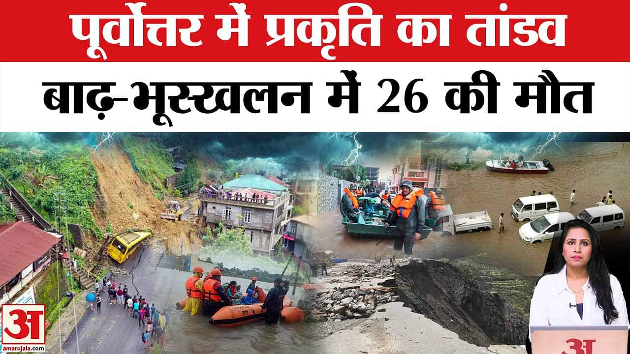 Northeast Floods n Landslide: बारिश ने अब तक ली 21 की जान, कई जगह लोग फंसे, Delhi में भी होगी बारिश