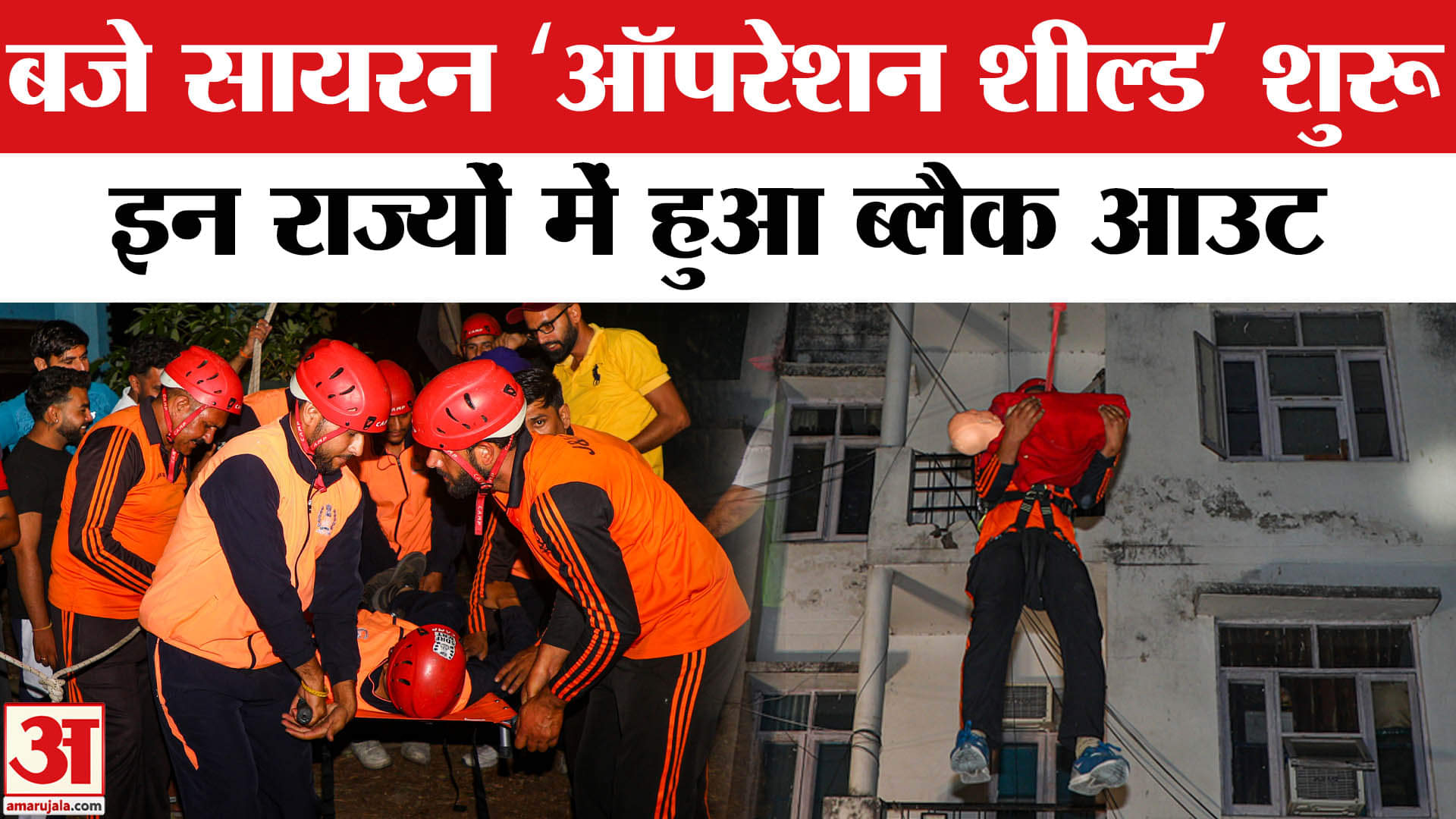 Operation Shield: ऑपरेशन शील्ड के तहत 6 राज्यों में मॉक ड्रिल, हर हमले से बचने की बनी रणनीति!