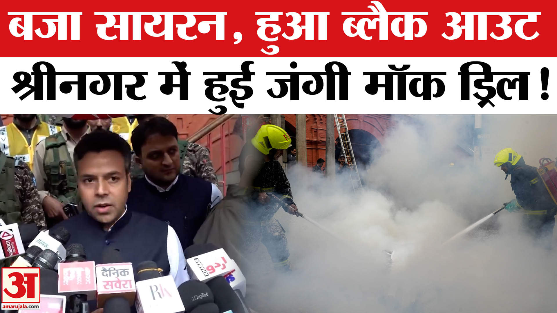 Operation Shield: सायरन बजते ही श्रीनगर में शुरू हुई जंगी मॉक ड्रिल, DM ने बताई पूरी प्लानिंग!