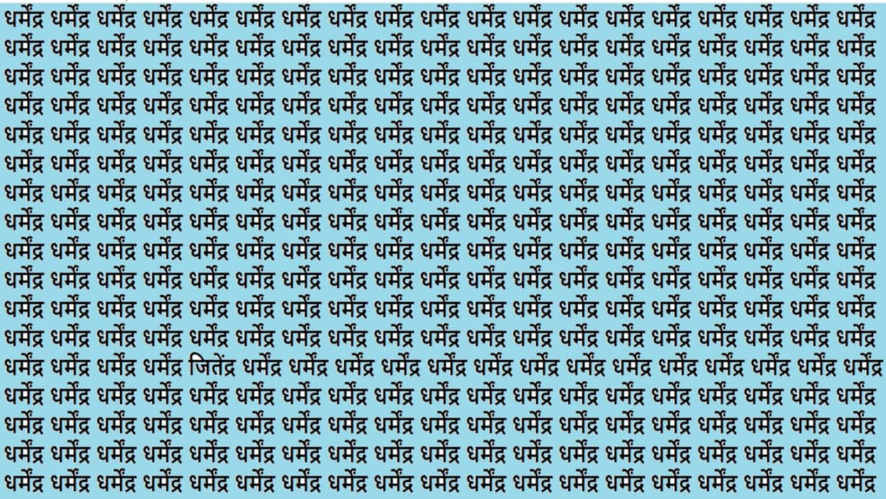 Optical Illusion IQ Test Brain test If You have Hawk Eyes Then Find Dharmendra in 20 seconds