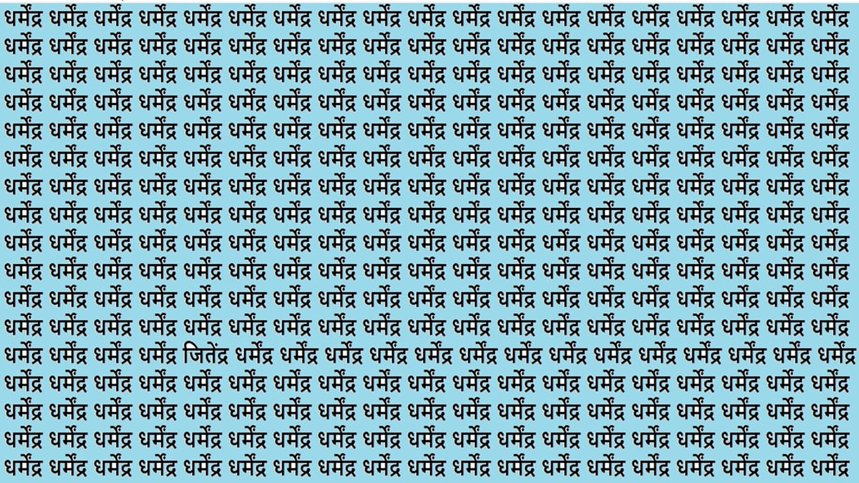 Optical Illusion IQ Test Brain test If You have Hawk Eyes Then Find Dharmendra in 20 seconds