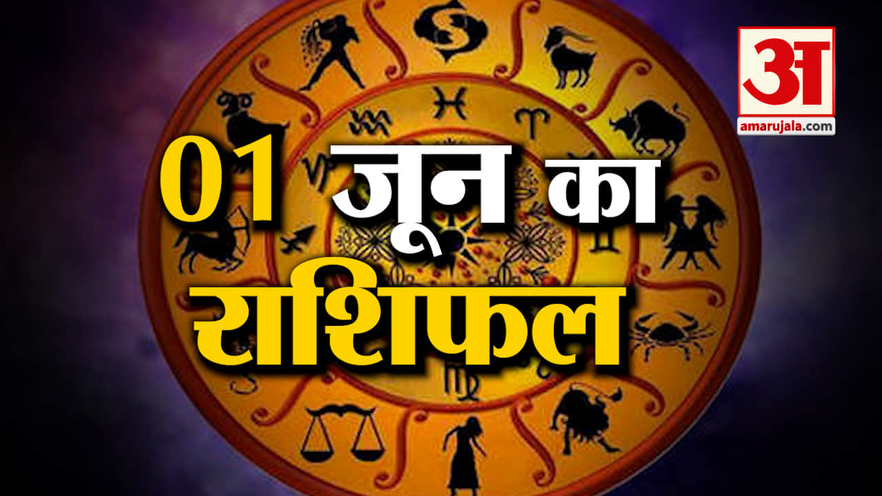 Rashifal 01 June 2025: देखिए क्या कहती है आपकी राशि | Aaj Ka Rashifal | Horoscope | Amar Ujala