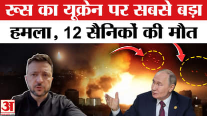 Russia Attack on Ukraine: Russia carried out the biggest attack on Ukraine, 12 soldiers died