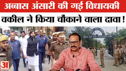 Abbas Ansari News: Hate speech case convict Abbas Ansari has been removed from his MLA post, lawyer makes this