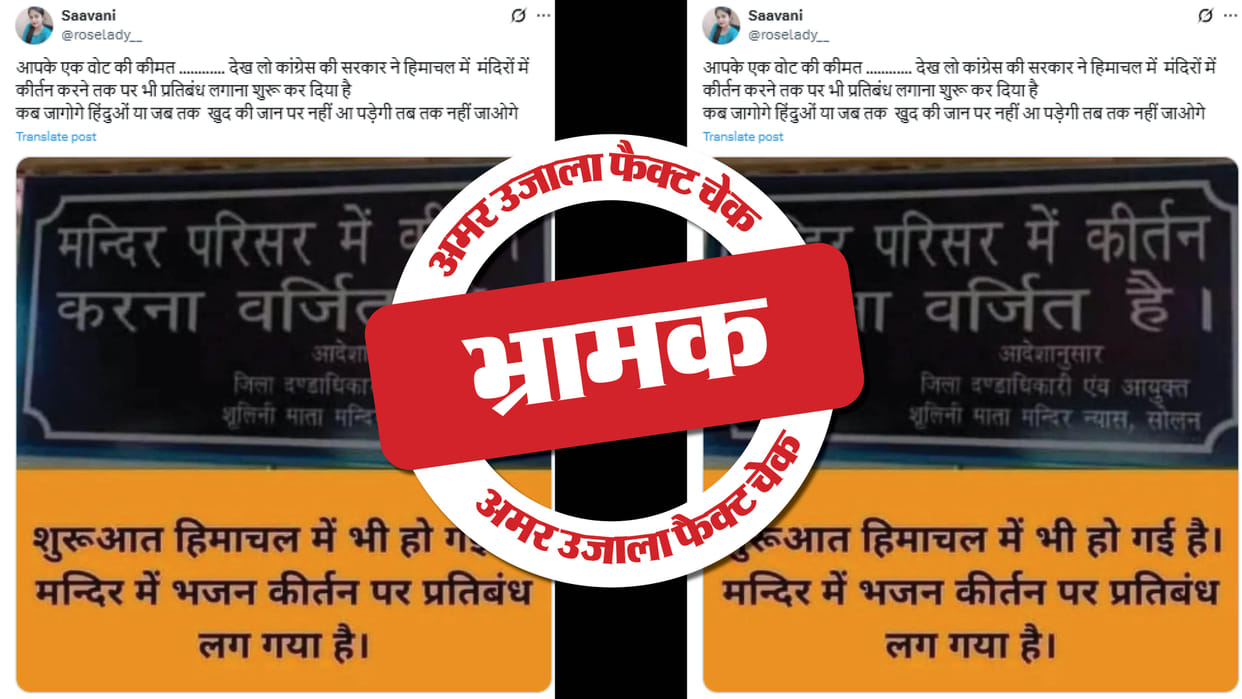 A board banning Bhajan Kirtan was put up in the premises of Shoolini Mata Temple in Himachal