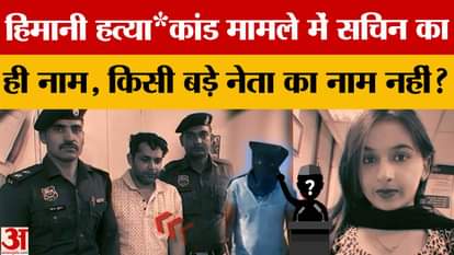 Himani Murder Case: Charge sheet filed in Himani case, no name of anyone other than accused Sachin?