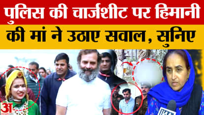 Himani Murder Case: Himani's mother raises questions on the charge sheet, Sachin is the accused