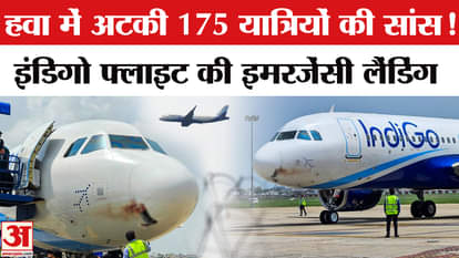 Indigo Flight Emergency Landing: Emergency landing in Ranchi after bird hit, 175 passengers were on board.