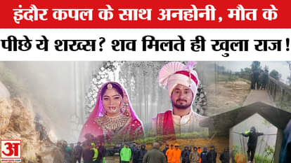 Indore Couple Missing: Raja lost his life because of the local guide? The secret was revealed as soon as the b
