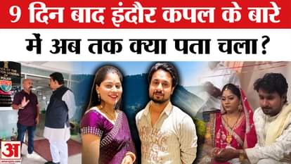 indore missing couple resuce update after 9 days